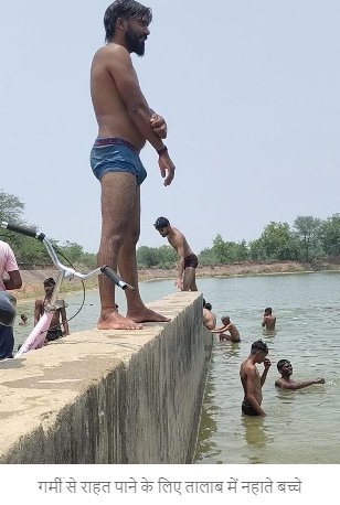 42 डिग्री तापमान में तालाब बना बच्चों का सहारा, पानी में मस्ती कर पा रहे राहत